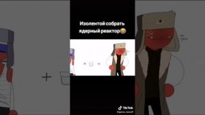 изолентой, ИЗАЛЕНТОЙ ядерный реактор. кто русский ставте лайк