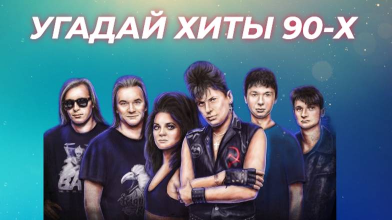 УГАДАЙ ХИТЫ 90-Х | УГАДАЙ ПЕСНИ 1990-Х ГОДОВ ЗА 10 СЕКУНД смотреть онлайн