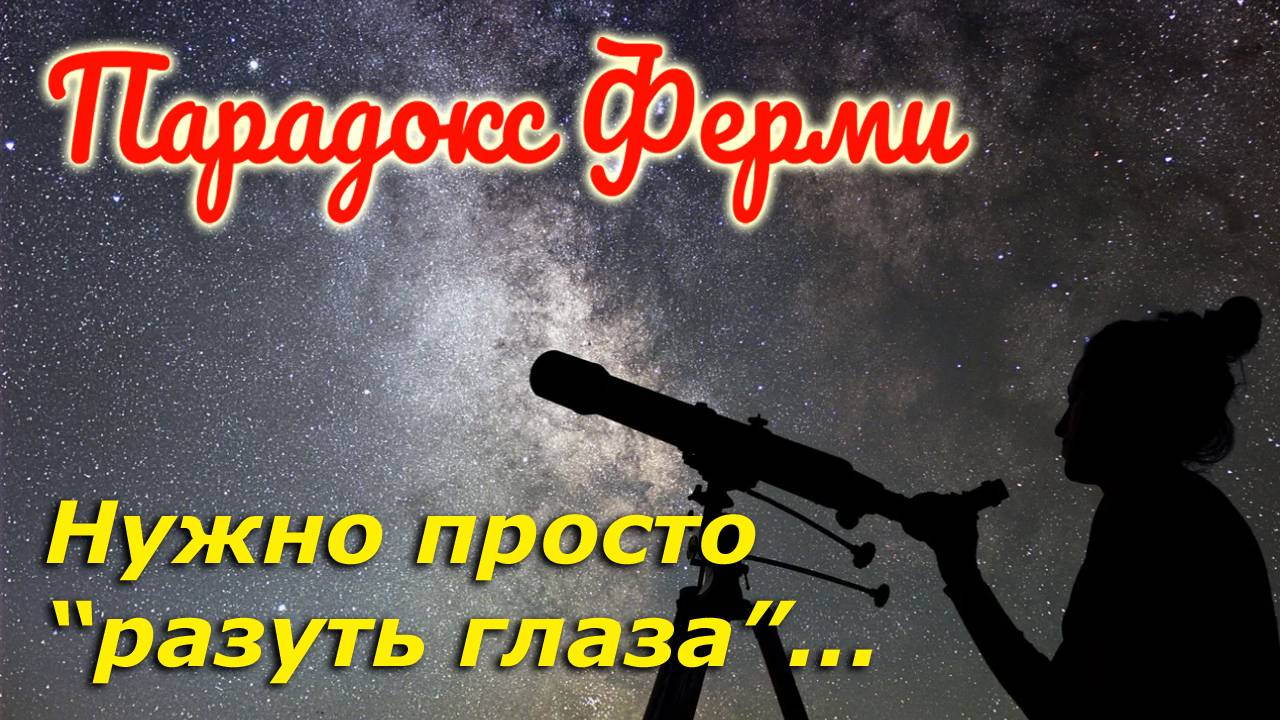 Почему нет инопланетных сигналов? А кто сказал, что они должны быть? / Парадокс Ферми смотреть онлайн