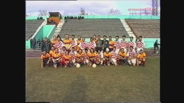 2 октября 1999 года. "Химик" (Усолье-Сибирское) 1:3 "Автомобилист (Улан-Батор, Монголия).