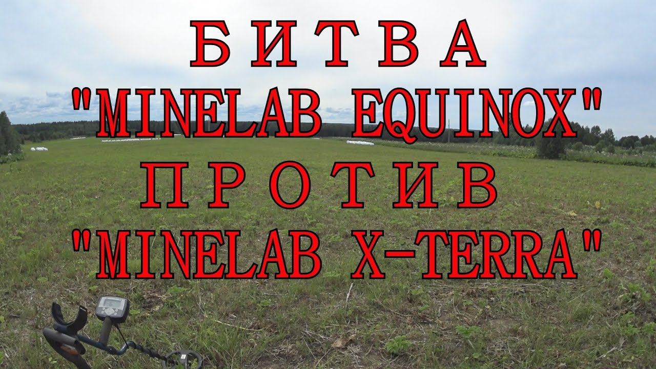 MINELAB EQUINOX 600 ПРОТИВ MINELAB X TERRA T54. КОМИ КОП.