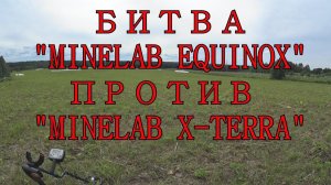 MINELAB EQUINOX 600 ПРОТИВ MINELAB X TERRA T54. КОМИ КОП.
