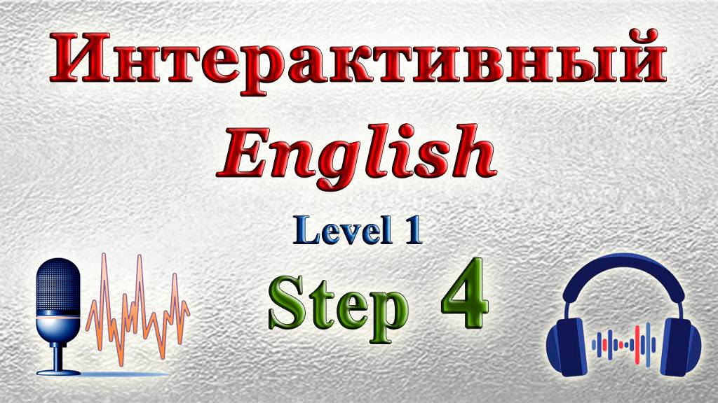 Курс "ИНТЕРАКТИВНЫЙ ENGLISH" - Уровень 1 /Шаг 4. смотреть онлайн