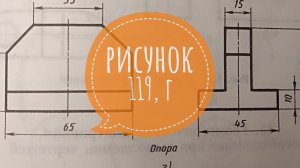 Решение и ответ упражнения по черчению. Рисунок 119, буква г. Ботвинников, Виноградов, Вышнепольский