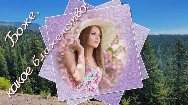 Боже,какое блаженство! смотреть онлайн