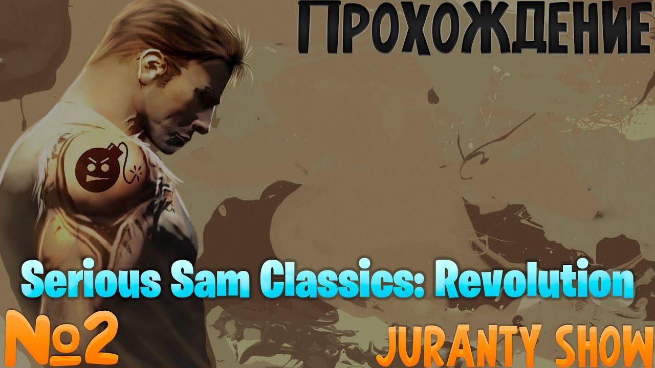 БЕСКОНЕЧНЫЕ ВОЛНЫ (КООП) ► Serious Sam Classics: Revolution ► 2 СЕРИЯ смотреть онлайн