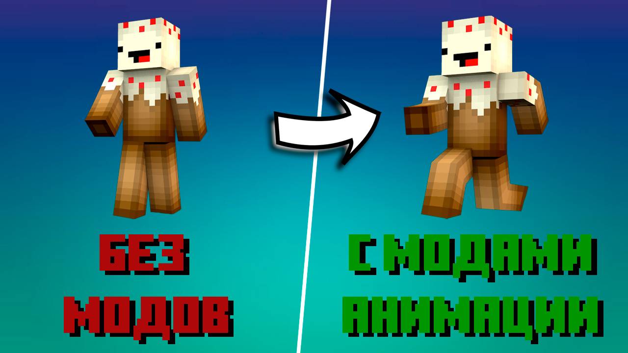 Моды на анимации в майнкрафт - майнкрафт анимация смотреть онлайн