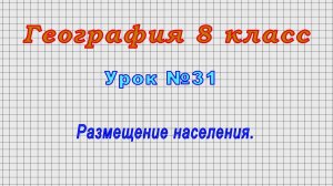География 8 класс (Урок№31 - Размещение населения.)