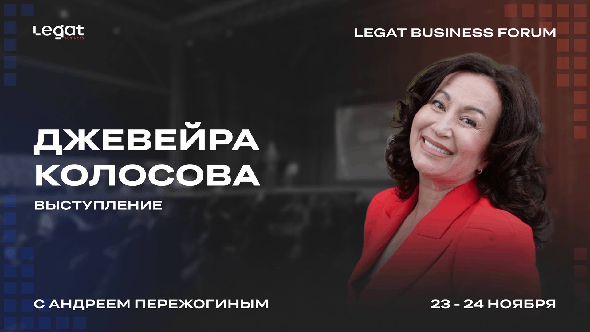 Джевейра Колосова выступление на Legat Business Forum | Андрей Пережогин | Andrei Perezhogin