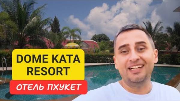 Dome Kata Resort отель на Пхукете | Kata Beach | 2024