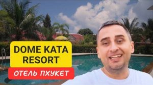 Dome Kata Resort отель на Пхукете | Kata Beach | 2024
