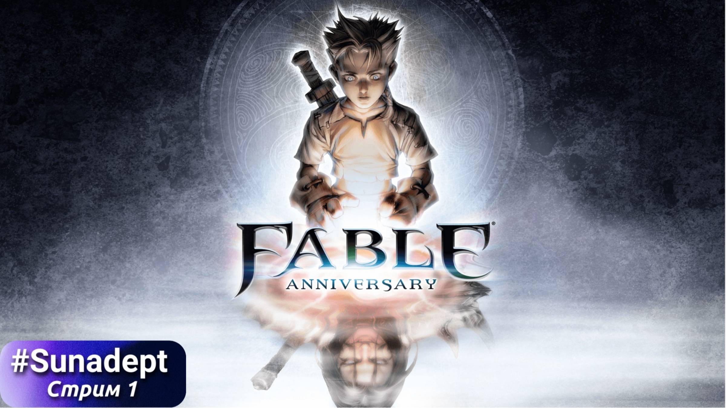 ПРИКЛЮЧЕНИЯ КУРОЩУПА | Fable Anniversary Прохождение. Стрим 1 (максимальная сложность)