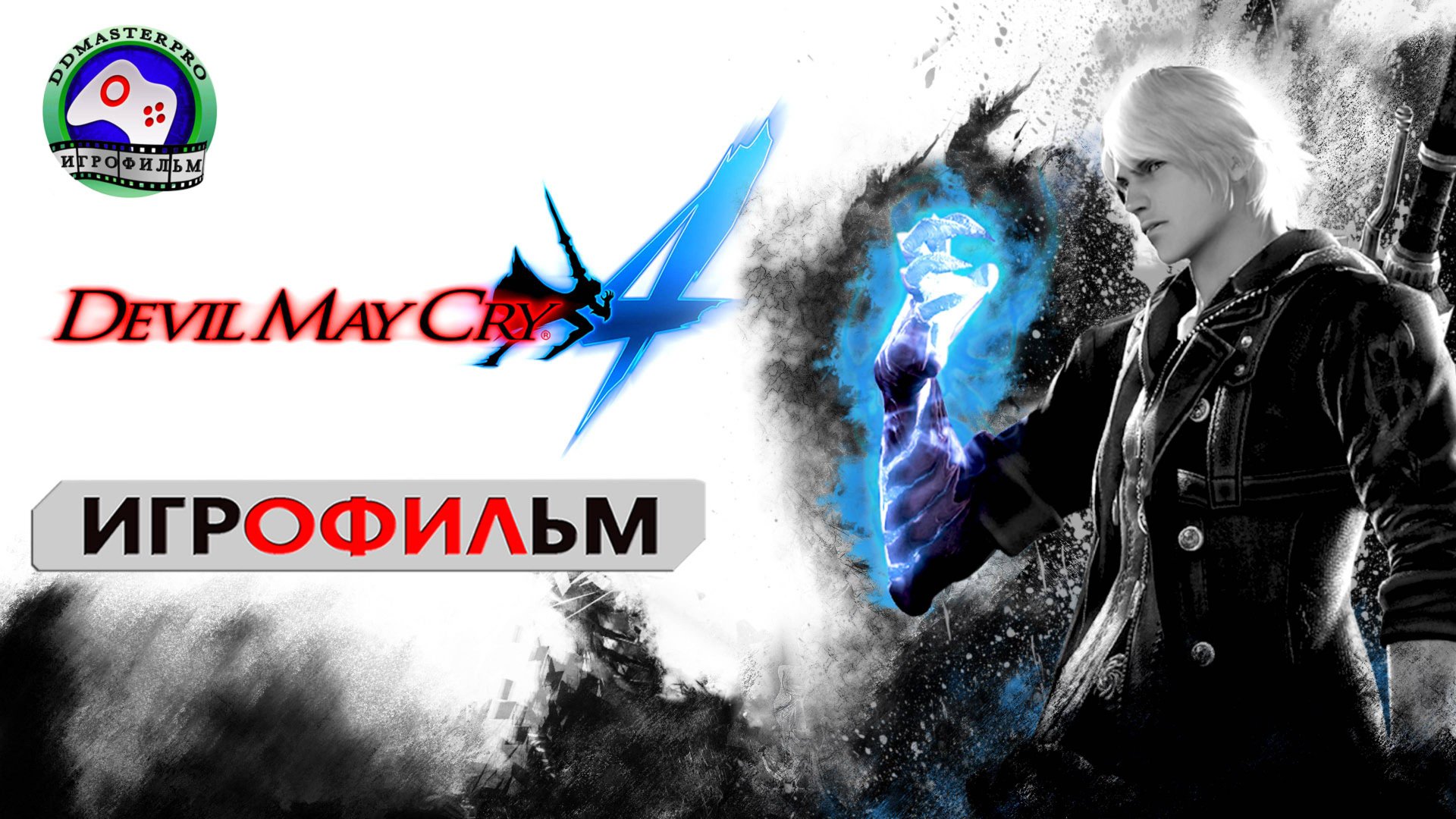 Devil May Cyr 4 русская озвучка игрофильм сюжет фэнтези смотреть онлайн