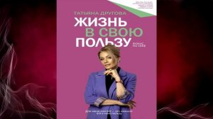Жизнь в свою пользу: фокус на себе (Татьяна Другова) Аудиокнига