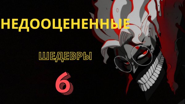 НЕДООЦЕНЕННЫЕ ШЕДЕВРЫ!!
