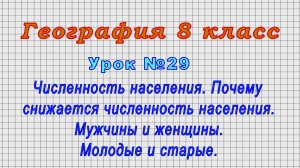 География 8 класс (Урок№29 - Численность населения. Мужчины и женщины. Молодые и старые.)