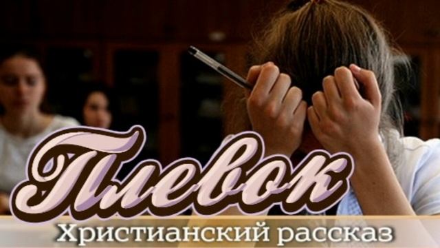 📗 "Плевок" ~ РАССКАЗ Христианский для ПОДРОСТКОВ ~ 👧🟢АУДИОРАССКАЗ смотреть онлайн