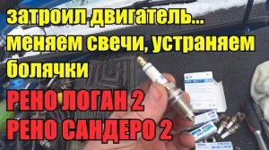 Устранение болячек. Замена свечей зажигания на Рено Логан 2  Рено Сандеро 2. Почему троит двигатель.