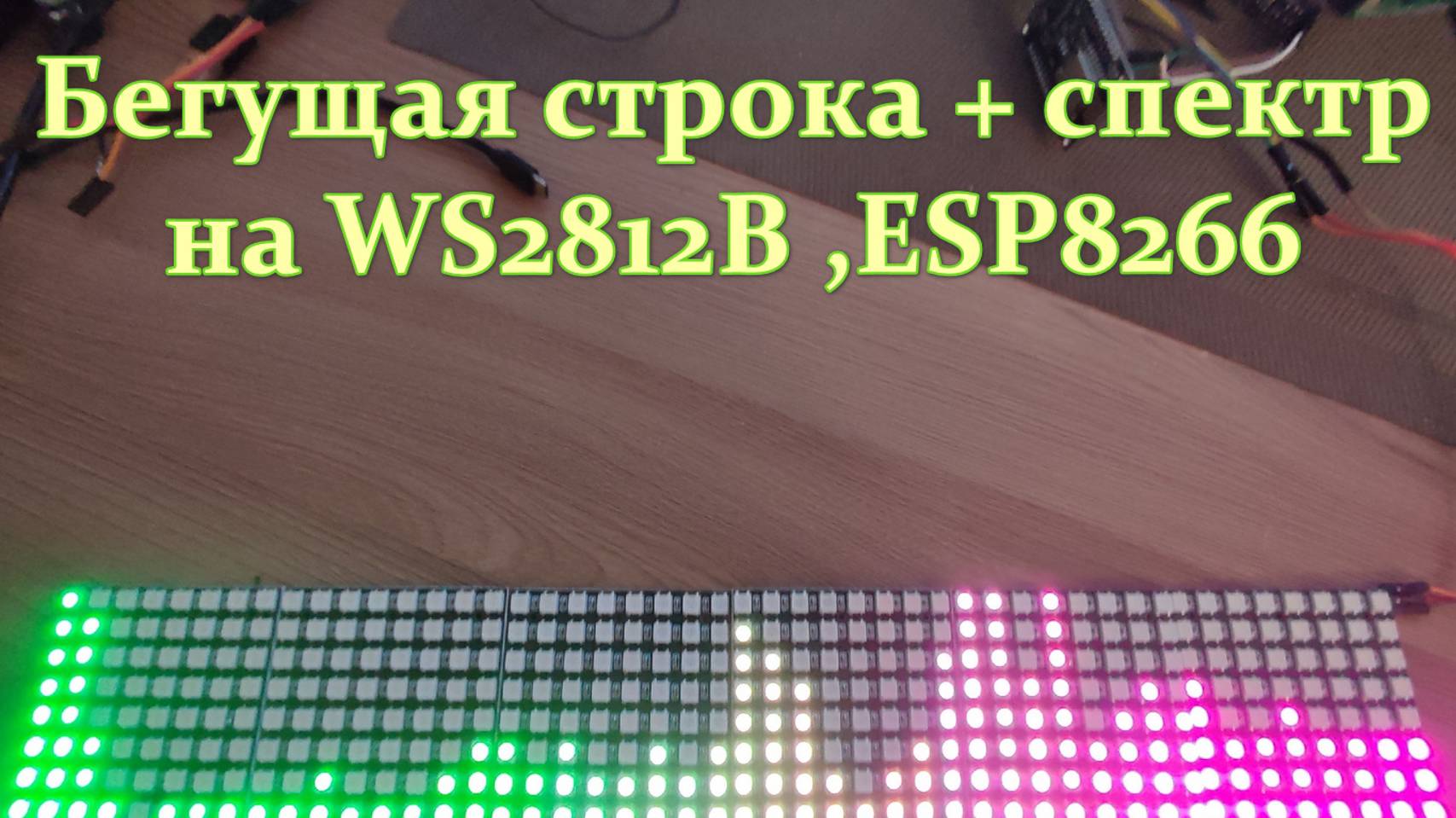 Бегущая строка+спектр WS2812B на библиотеке FastLed смотреть онлайн