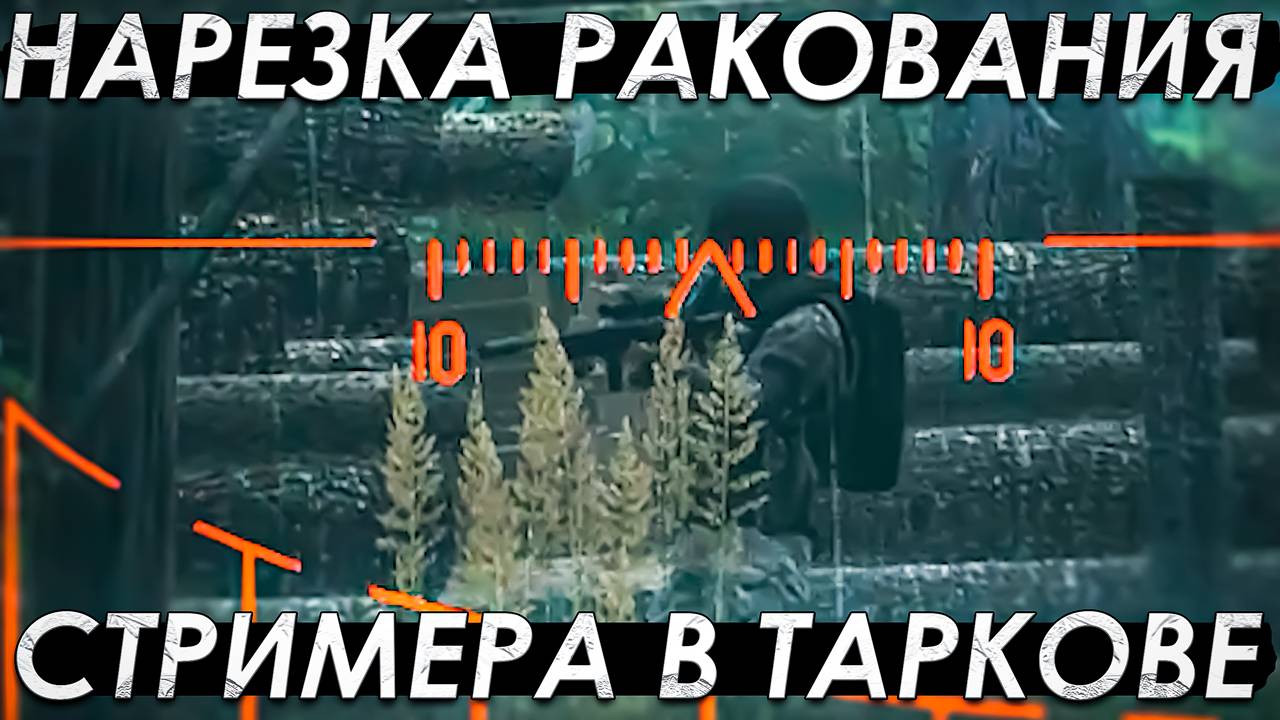 НАРЕЗКА Ракования СТРИМЕРА в ТАРКОВЕ смотреть онлайн
