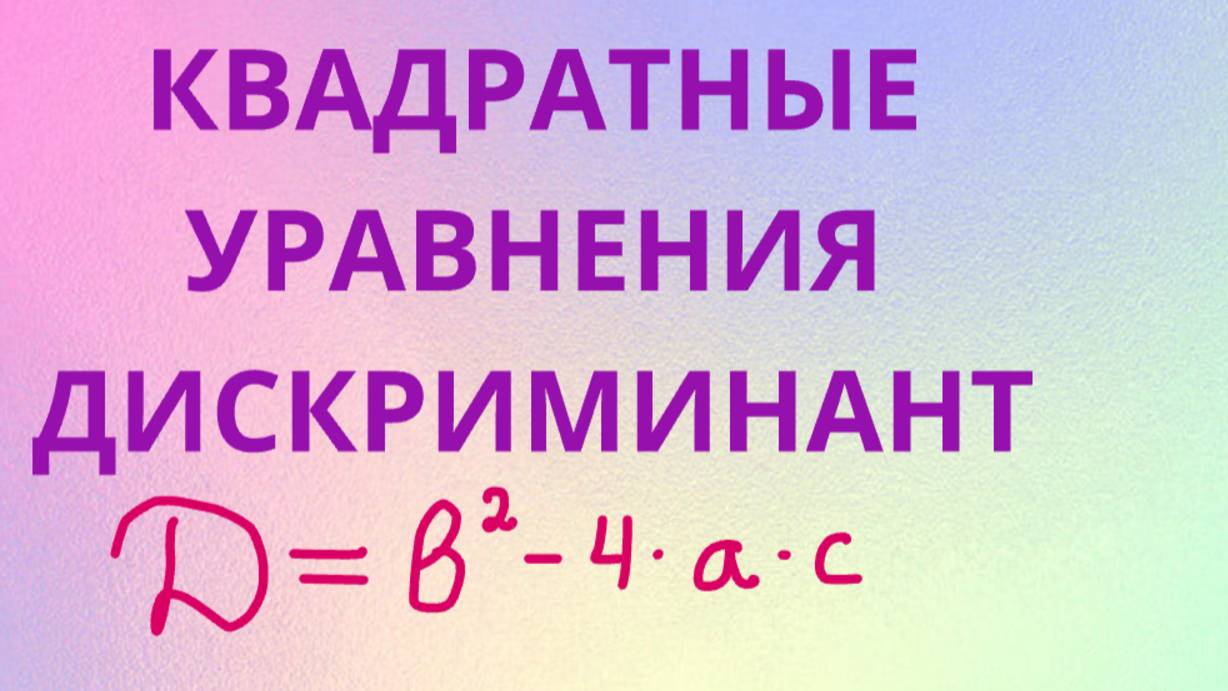 квадратные уравнения (по дискриминанту) смотреть онлайн