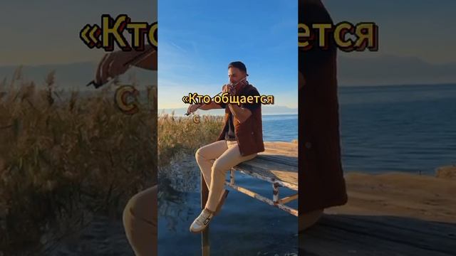 Дружите с мудрыми