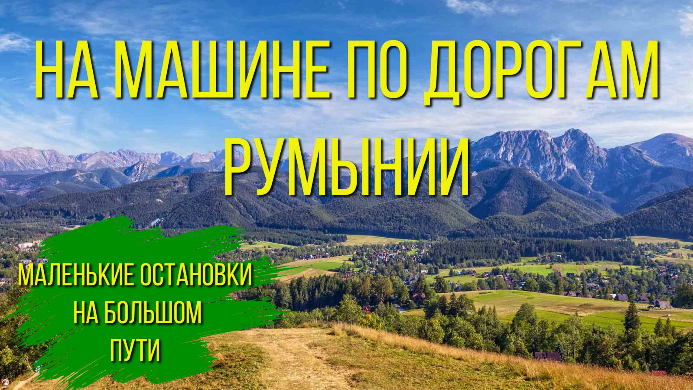 На машине по дорогам Румынии. / By car on the roads of Romania. смотреть онлайн