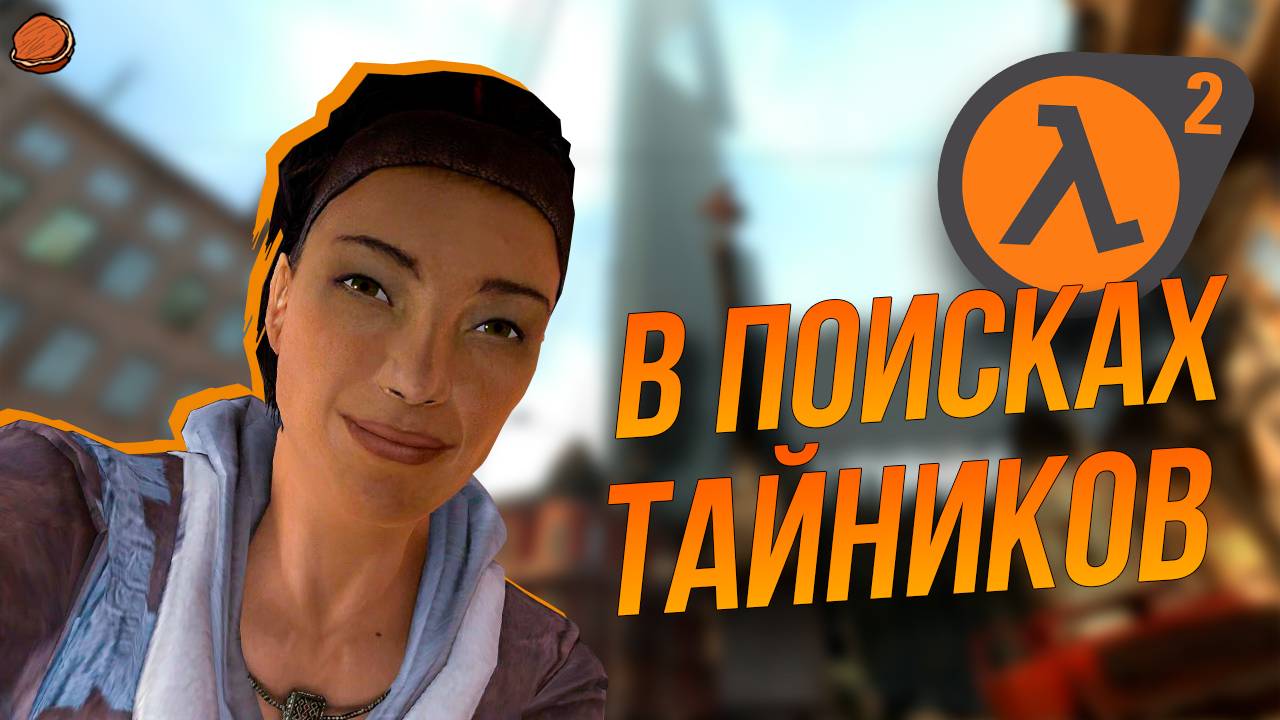 ВСЕ достижения в Half-Life 2