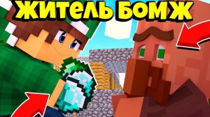 Я ПОМОГ ЭТОМУ ЖИТЕЛЮ БОМЖУ В МАЙНКРАФТ | Риколит Minecraft
