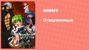 Отверженные 1 серия (аниме-сериал, 2009)