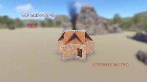 БОЛЬШАЯ ПЕЧЬ + НПЗ| КАК ПОСТРОИТЬ?| РАСТ/RUST