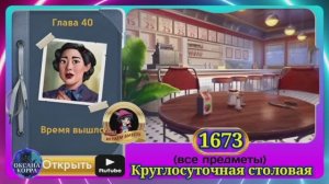 Сцена 1673 June's journey на русском.