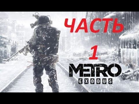 METRO EXODUS PS4 PRO Full Gameplay Walkthroug PART 1 смотреть онлайн
