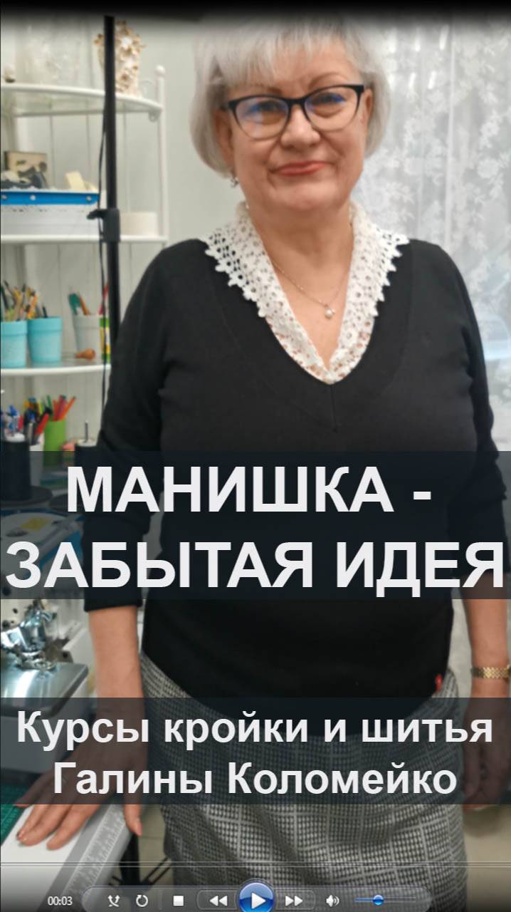 Манишка - забытая идея. Курсы кройки и шитья Галины Коломейко смотреть онлайн