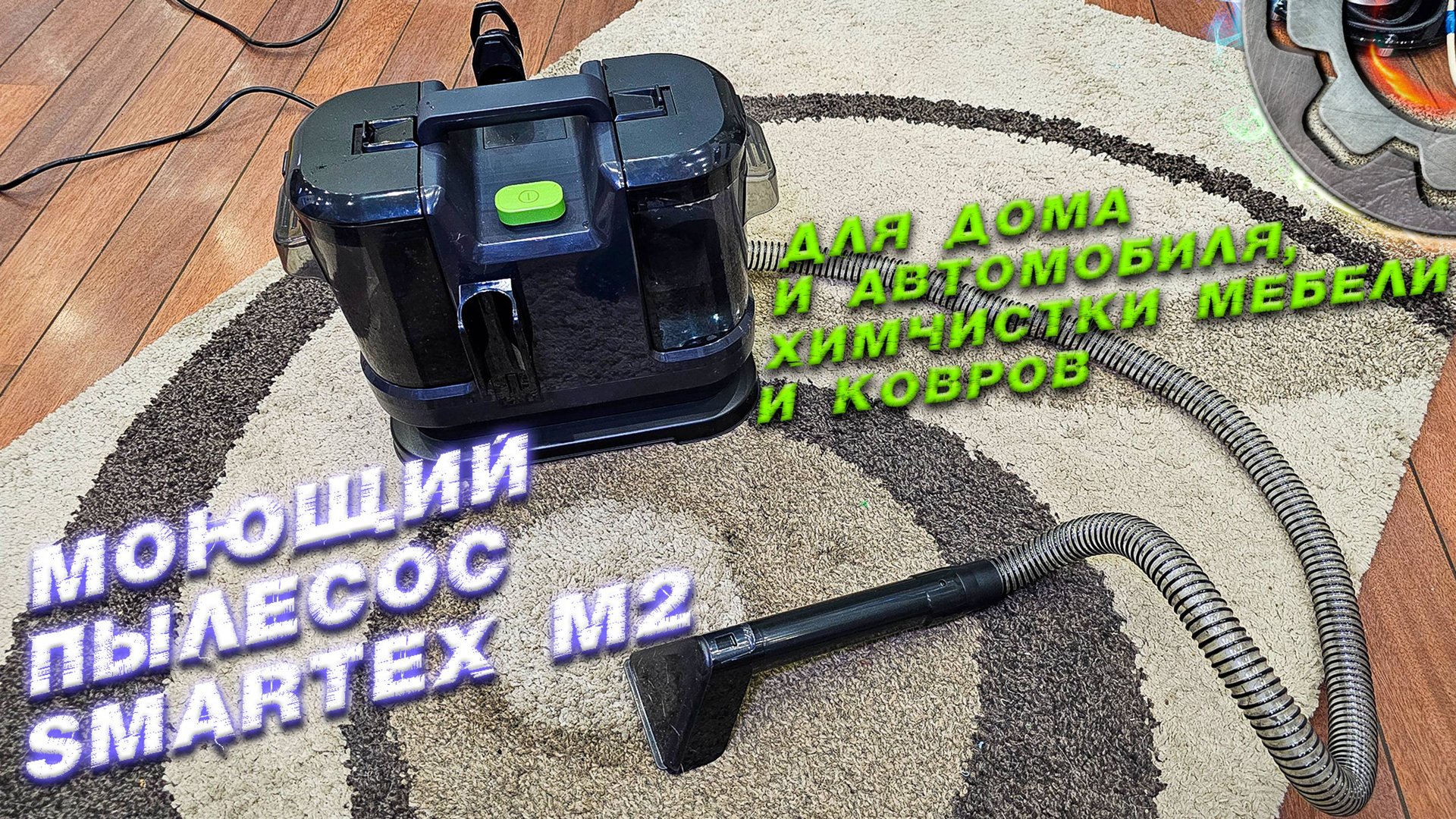 Моющий пылесос Smartex M2 смотреть онлайн