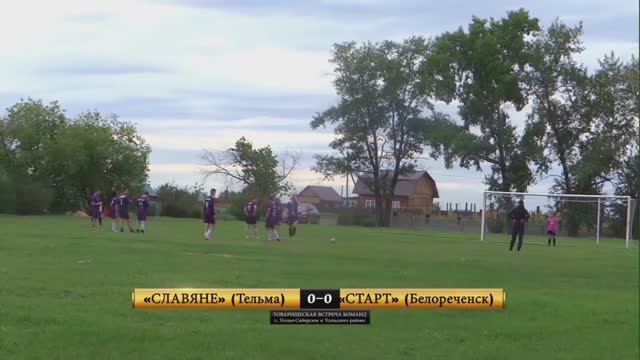 23 августа 2020 г. «Славяне» (п. Тельма) 1:2 «Старт» (п. Белореченск).
