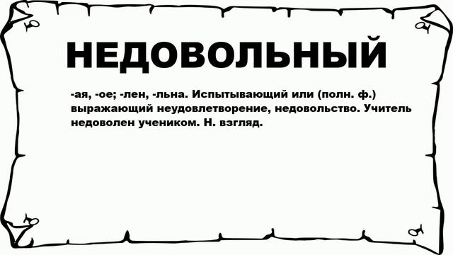 НЕДОВОЛЬНЫЙ - что это такое? значение и описание смотреть онлайн