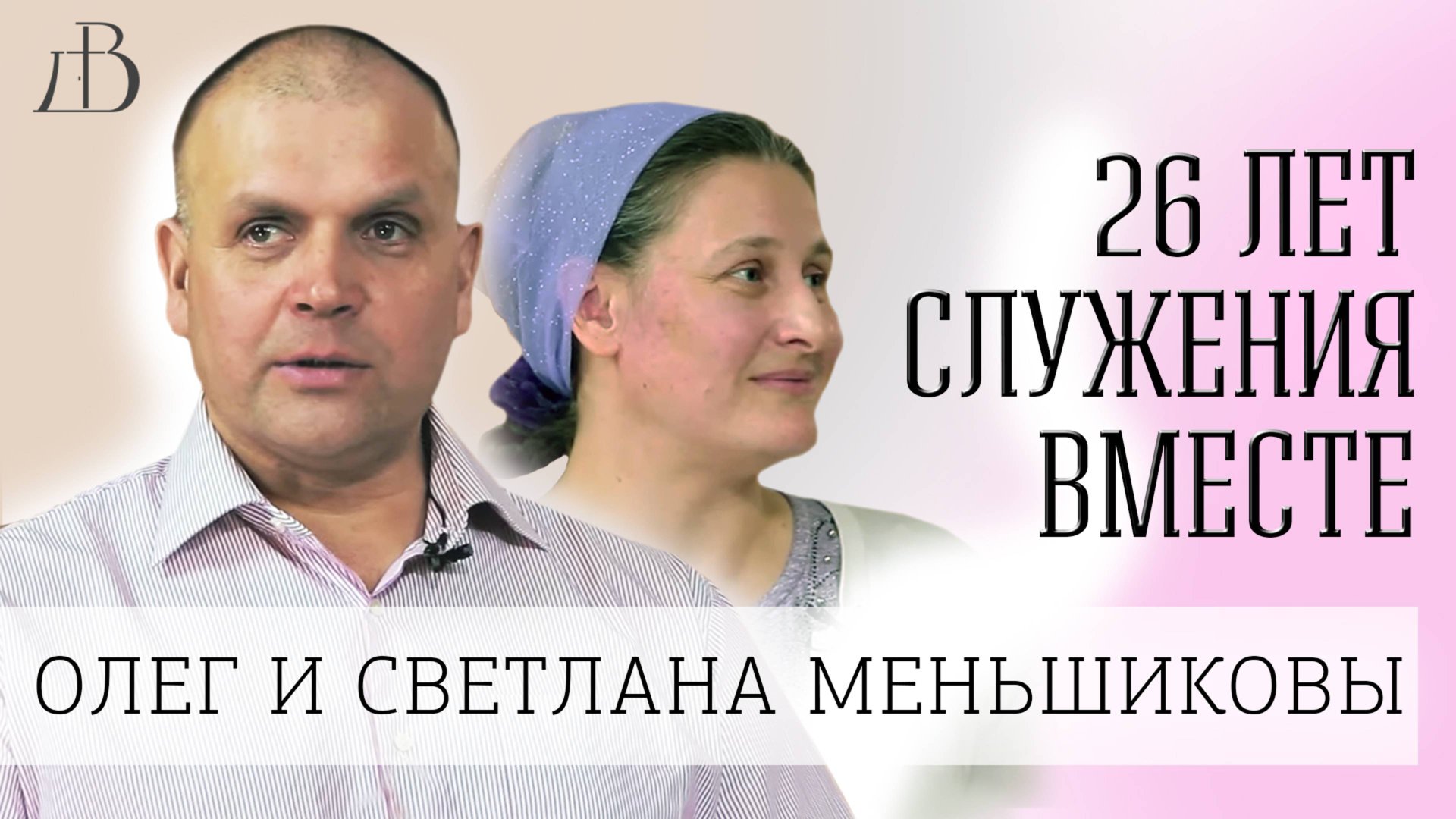 Олег и Светлана Меньшиковы | Интервью смотреть онлайн