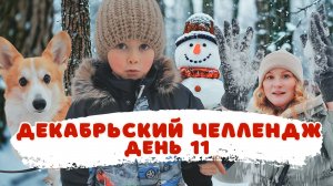 Декабрьские влоги: когда Роберт проспал садик