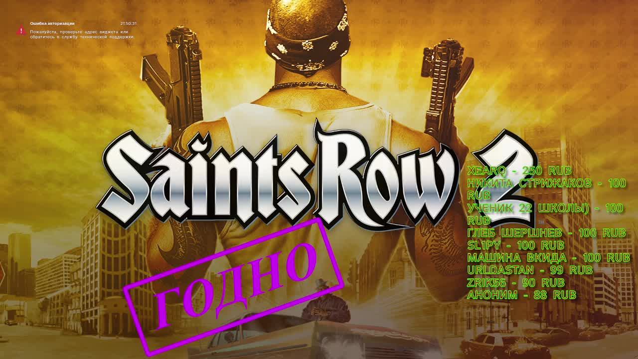 [Стрим]Saints Row 2 - Годная пародия GTA #6 смотреть онлайн
