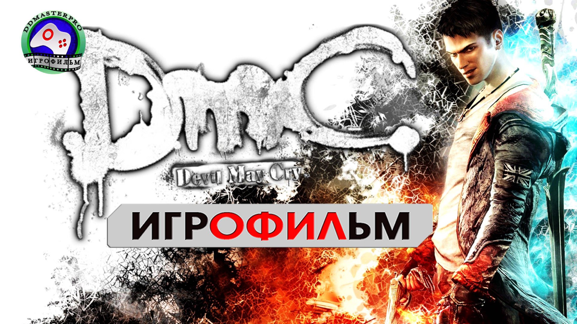 Devil May Cry русская озвучка игрофильм Данте Убийца демонов 18+ сюжет фэнтези смотреть онлайн