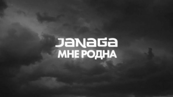 📹 JANAGA - Мне родна (Lyric Video)