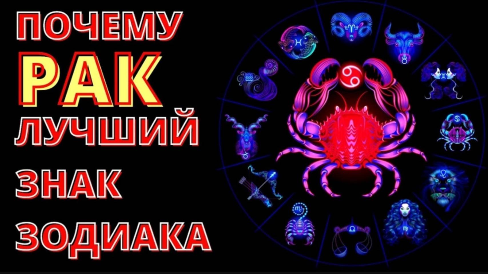 ПОЧЕМУ РАК ЛУЧШИЙ ЗНАК ЗОДИАКА.10 причин смотреть онлайн