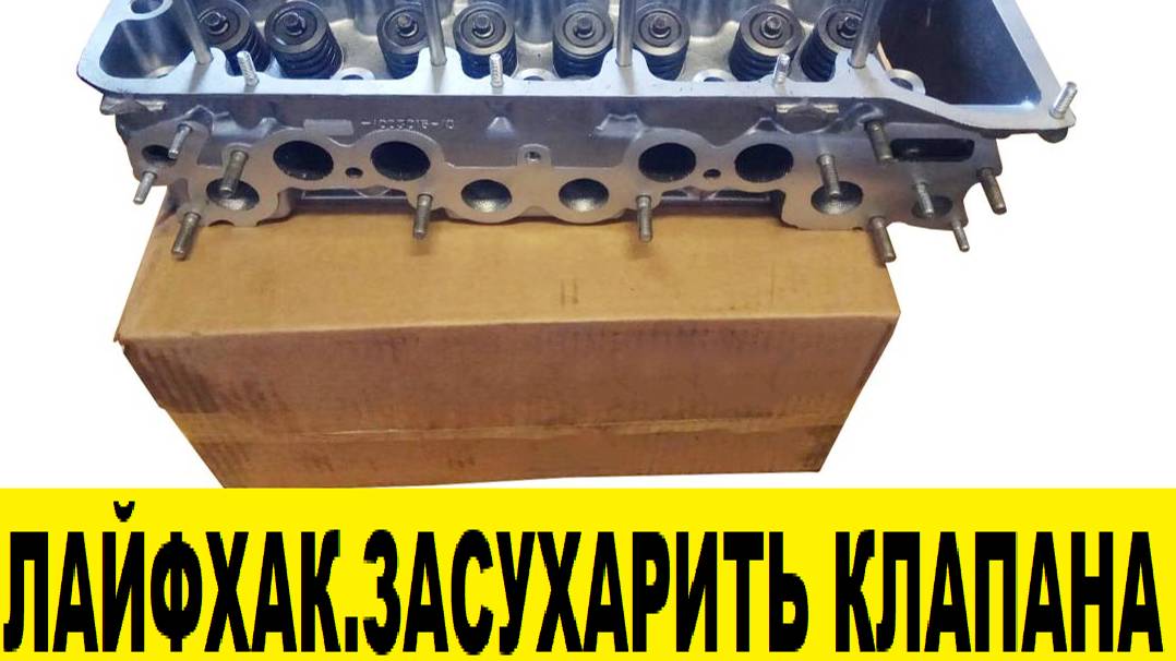Лайфхак.Быстрое засухаривание клапанов ГБЦ / Life hack.Rapid drying of cylinder head valves смотреть онлайн
