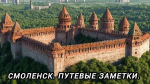 СМОЛЕНСК 🇷🇺 ПУТЕВЫЕ ЗАМЕТКИ