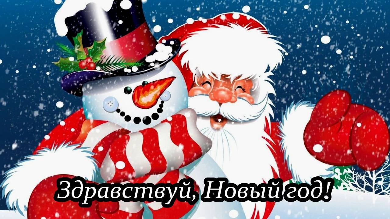 Здравствуй, Новый год! смотреть онлайн