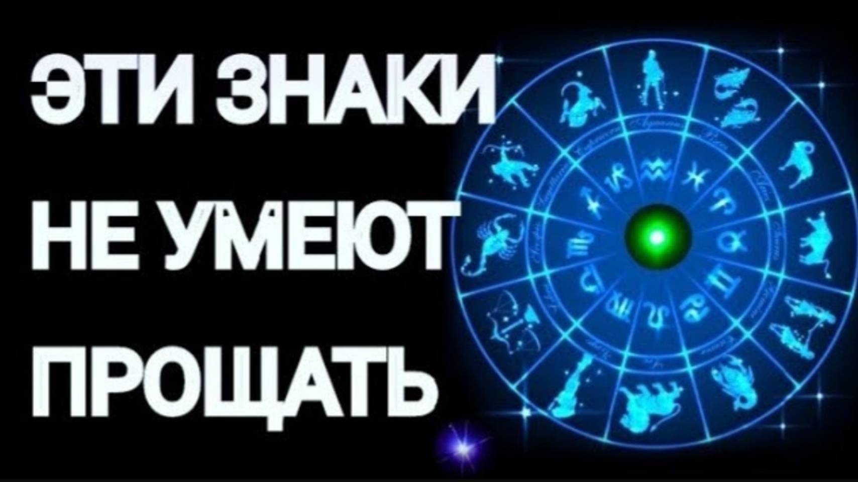 ЗНАКИ ЗОДИАКА, КОТОРЫЕ НЕ УМЕЮТ ПРОЩАТЬ [топ-5] смотреть онлайн