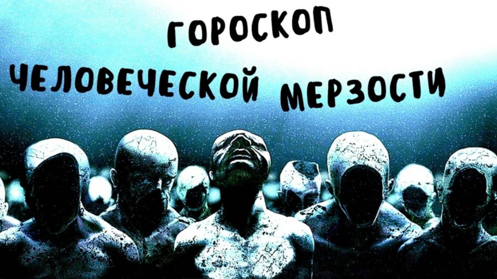 ❗ГОРОСКОП ЧЕЛОВЕЧЕСКОЙ МЕРЗОСТИ/АНТИГОРОСКОП [злой астролог] смотреть онлайн
