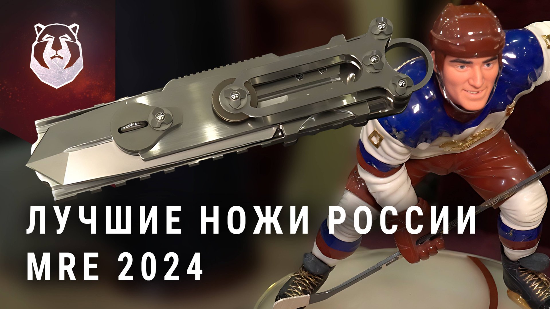 ЛУЧШИЕ НОЖИ РОССИИ! ТОП ножей Mad Russian Evening 2024 смотреть онлайн