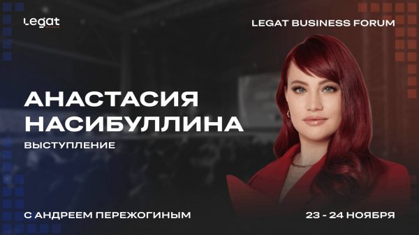 Анастасия Насибуллина выступление на Legat Business Forum | Андрей Пережогин | Andrei Perezhogin